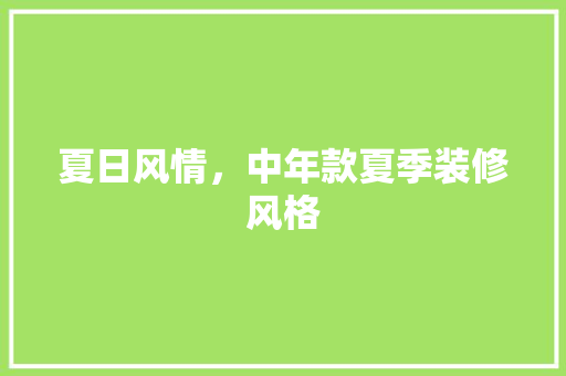 夏日风情，中年款夏季装修风格