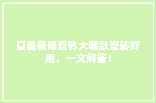 夏邑装修瓷砖大哪款瓷砖好用，一文解答！