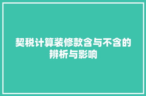 契税计算装修款含与不含的辨析与影响