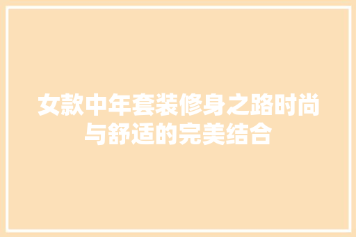 女款中年套装修身之路时尚与舒适的完美结合