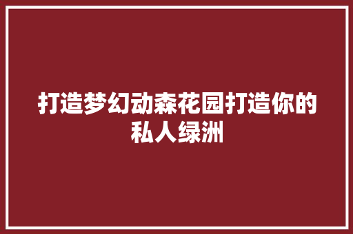 打造梦幻动森花园打造你的私人绿洲