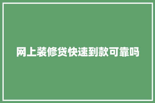 网上装修贷快速到款可靠吗