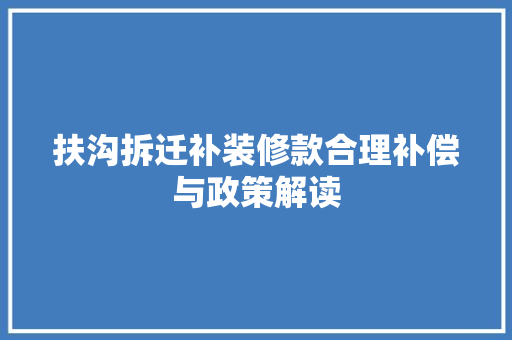 扶沟拆迁补装修款合理补偿与政策解读