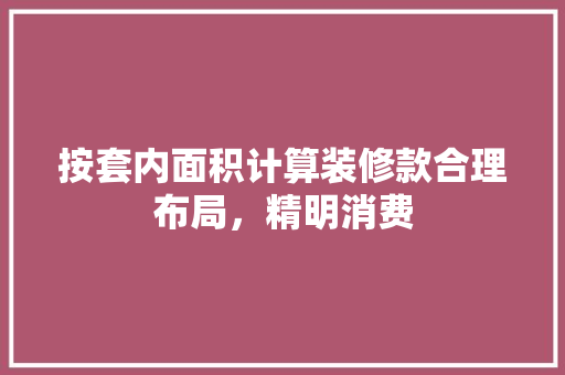 按套内面积计算装修款合理布局，精明消费