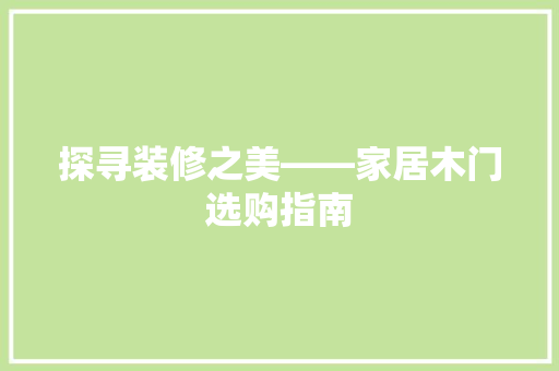 探寻装修之美——家居木门选购指南