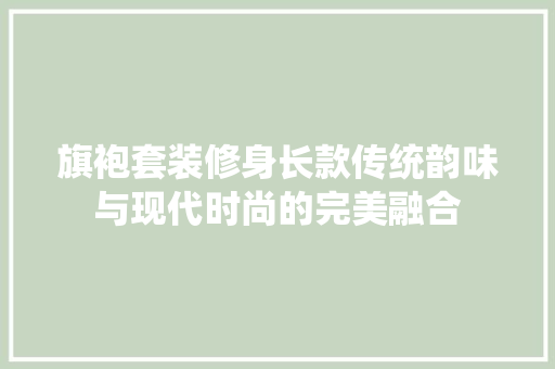 旗袍套装修身长款传统韵味与现代时尚的完美融合