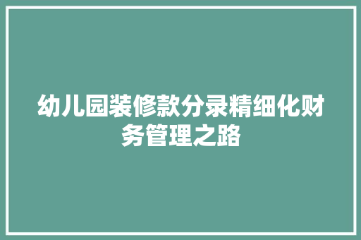 幼儿园装修款分录精细化财务管理之路