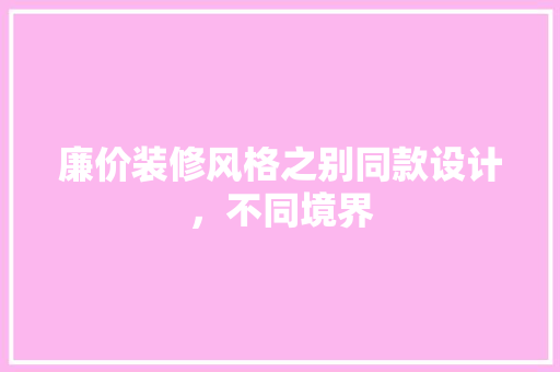 廉价装修风格之别同款设计，不同境界