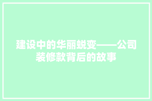 建设中的华丽蜕变——公司装修款背后的故事