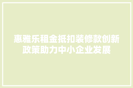 惠雅乐租金抵扣装修款创新政策助力中小企业发展