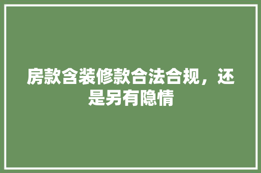 房款含装修款合法合规，还是另有隐情