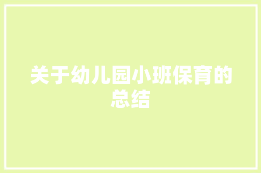 打造健康之选，卖护肤品和保健品公司的空间美学