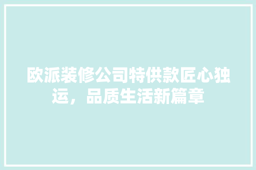 欧派装修公司特供款匠心独运，品质生活新篇章