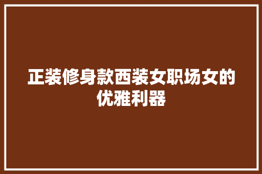 正装修身款西装女职场女的优雅利器