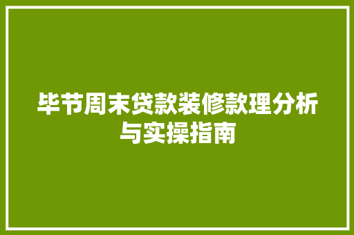 毕节周末贷款装修款理分析与实操指南  第1张