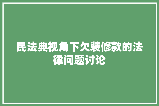 民法典视角下欠装修款的法律问题讨论