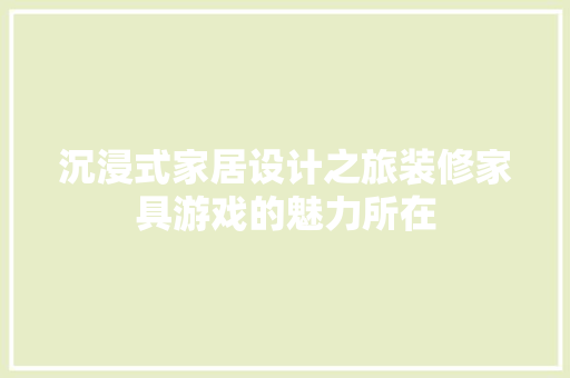 沉浸式家居设计之旅装修家具游戏的魅力所在