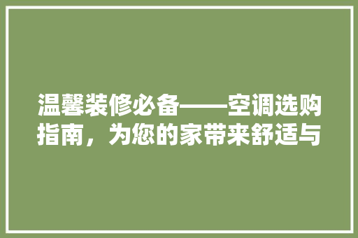 温馨装修必备——空调选购指南，为您的家带来舒适与宁静