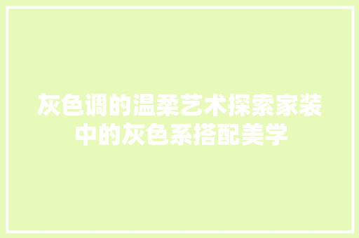 灰色调的温柔艺术探索家装中的灰色系搭配美学