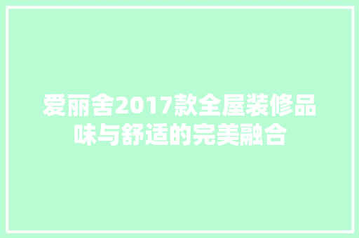 爱丽舍2017款全屋装修品味与舒适的完美融合