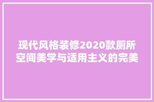 现代风格装修2020款厕所空间美学与适用主义的完美融合