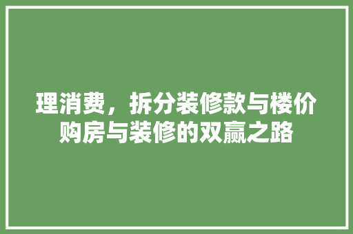 理消费，拆分装修款与楼价购房与装修的双赢之路