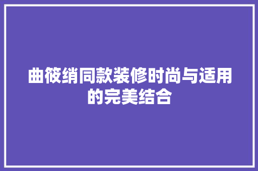 曲筱绡同款装修时尚与适用的完美结合