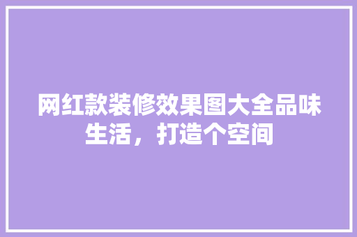 网红款装修效果图大全品味生活，打造个空间