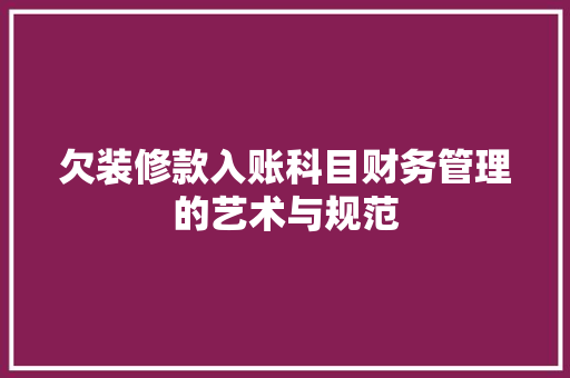 欠装修款入账科目财务管理的艺术与规范