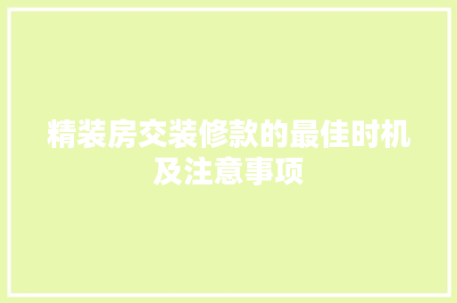 精装房交装修款的最佳时机及注意事项