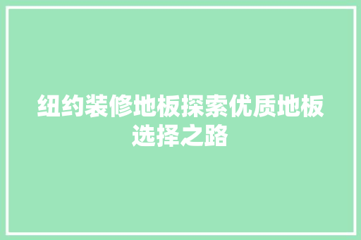 纽约装修地板探索优质地板选择之路