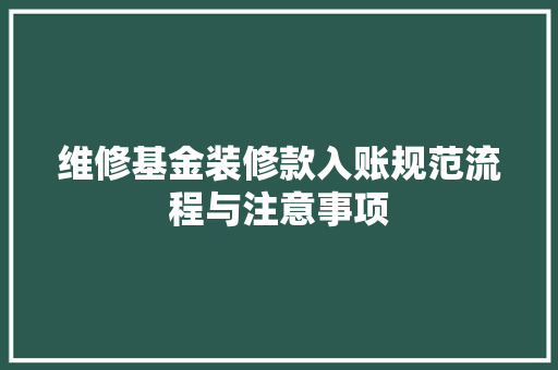 维修基金装修款入账规范流程与注意事项