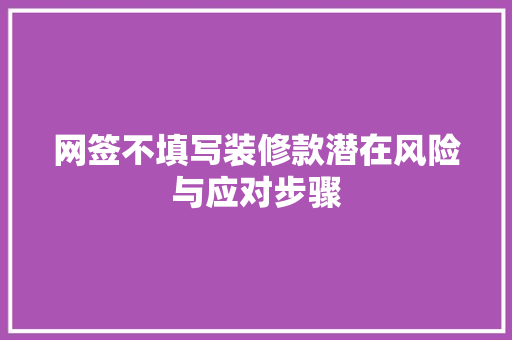 网签不填写装修款潜在风险与应对步骤