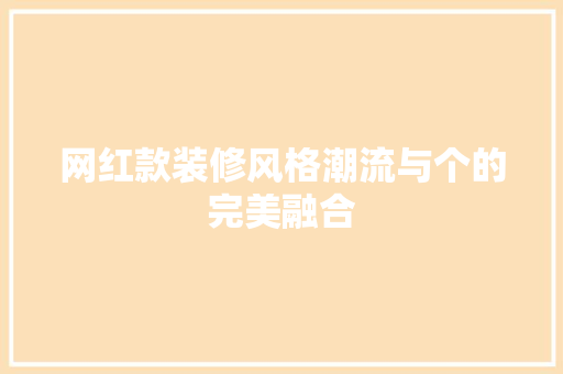 网红款装修风格潮流与个的完美融合
