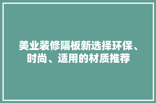 美业装修隔板新选择环保、时尚、适用的材质推荐