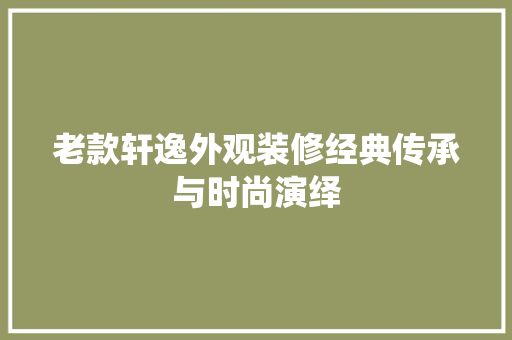 老款轩逸外观装修经典传承与时尚演绎