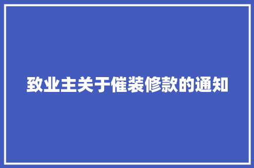 致业主关于催装修款的通知