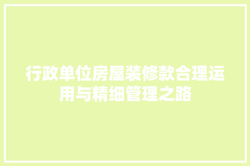 行政单位房屋装修款合理运用与精细管理之路