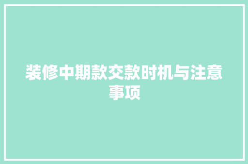 装修中期款交款时机与注意事项