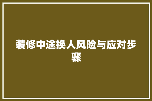 装修中途换人风险与应对步骤