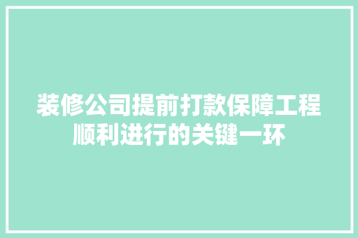 装修公司提前打款保障工程顺利进行的关键一环