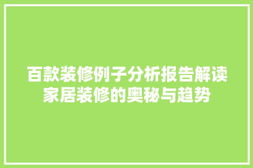 百款装修例子分析报告解读家居装修的奥秘与趋势