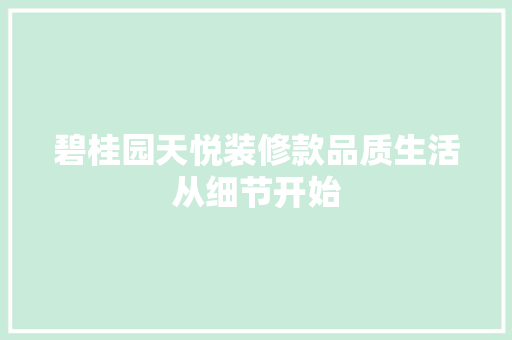 碧桂园天悦装修款品质生活从细节开始