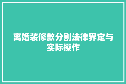 离婚装修款分割法律界定与实际操作