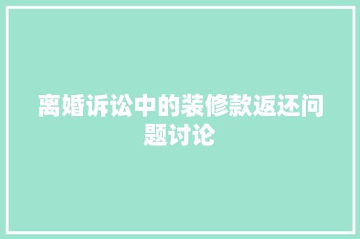 离婚诉讼中的装修款返还问题讨论