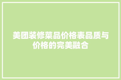 美团装修菜品价格表品质与价格的完美融合