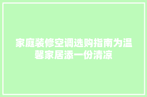 家庭装修空调选购指南为温馨家居添一份清凉