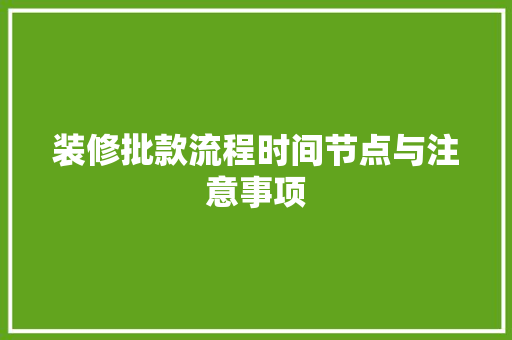 装修批款流程时间节点与注意事项