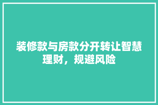 装修款与房款分开转让智慧理财，规避风险