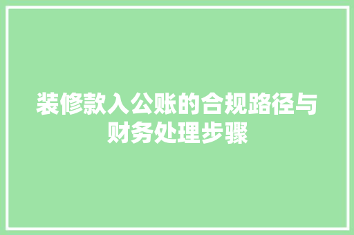 装修款入公账的合规路径与财务处理步骤
